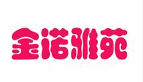 金诺雅苑