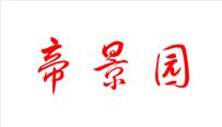 帝景园