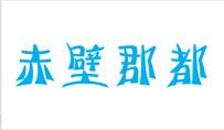 赤壁郡都