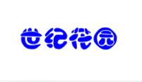 世纪花园