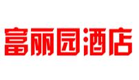 富丽园酒店